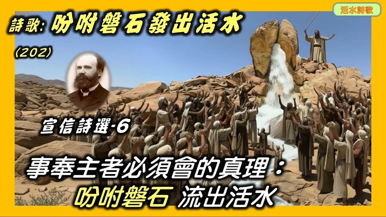 宣信詩選-6：吩咐磐石流出活水 (202) 事奉主者必須會的真理：吩咐磐石，發出活水。