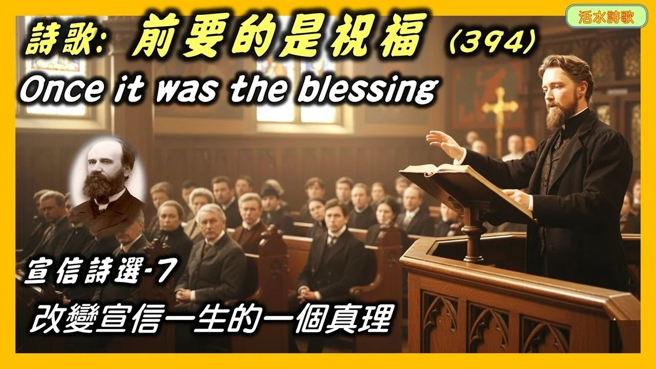 宣信詩選-7：前要的是祝福 (394) (又名:永遠舉起耶穌) 改變宣信一生的一個看見