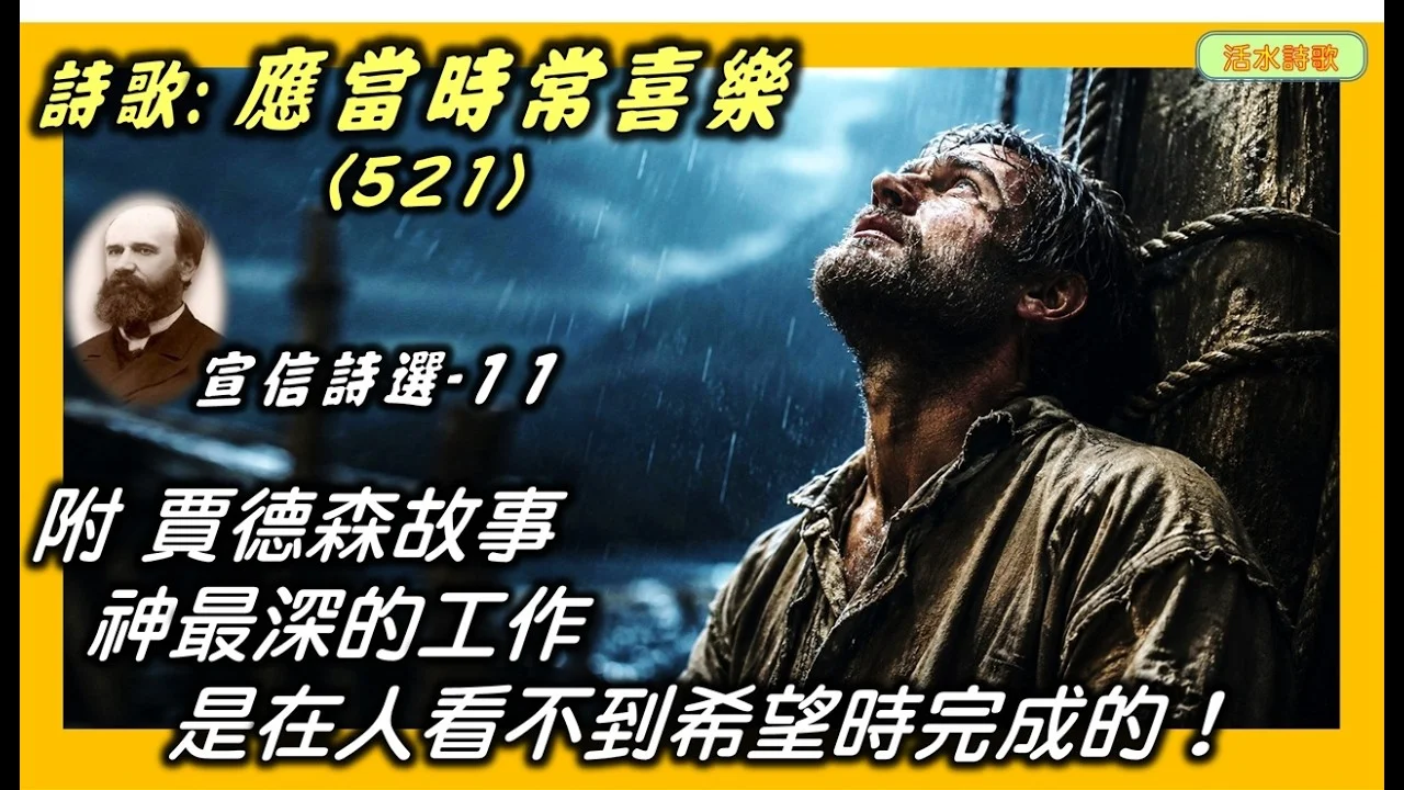 宣信詩選-11：應當時常喜樂(521) 宣信。靠主喜樂無論環境多艱難。附：賈德森的故事-他失去了所有.然而神卻做了最深的工