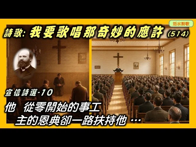  宣信詩選-10–我要歌唱那奇妙的應許(514) 他從零開始的事工，主的恩典卻一路扶持他